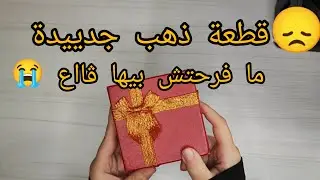 مشترياتي_من_الذهب (قطعة جديدة شاابة 😍 بصح ما فرحتش بيها 😞