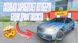 СКОЛЬКО ЗАРАБОТАЕТ ЮТУБЕР В ДРИФТ ТАКСИ⁉️ В CAR PARKING MULTIPLAYER Я БЫЛ В ШОКЕ ОТ ТАКОГО😳 