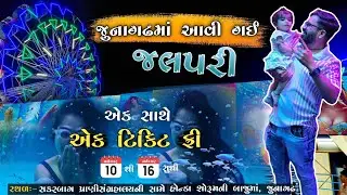 જુનાગઢમાં આવી ગઈ જલપરી || Junagadhma Live Jalpari || Jalpari show 2025 #Junagadh #jalpari #rajjuvlog