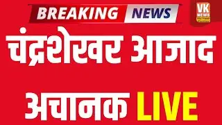 LIVE: Chandrashekhar Azad ने निकाला गुस्सा, Meerut और Muzaffarnagar कांड पर UP सरकार को घेरा! | LIVE