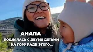 Как я поднялась с двумя детьми на гору, чтобы увидеть это … | самый красивый вид на Анапу здесь