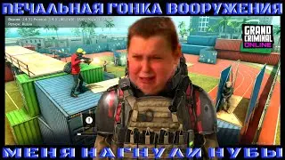 МЕНЯ НАГНУЛИ НУБЫ В ГОНКЕ ВООРУЖЕНИЯ В GRAND CRIMINAL ONLINE (GCO)! 