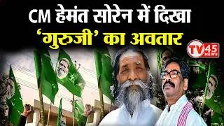 Jharkhand Politics Live: CM हेमंत सोरेन का ‘गुरुजी’ अवतार, आउटसोर्सिंग कंपनियों पर तीखा हमला