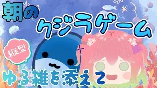 【 #クジラゲーム 】雑談しながら遊びましょう【 #縦型配信 】