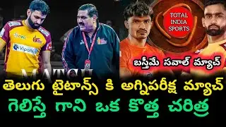 PKL 12 Telugu Titans VS Puneri Paltans Match NO 32 Preview | Total india sports