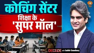 कोचिंग सेंटर शिक्षा के 'सुपर मॉल' | Coaching Center | Decode With Sudhir Chaudhary