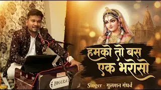 हमको तो बस एक भरोसो | Humko To Bas Ek Bharoso | Superhit Radha Rani Bhajan | Singer Gulshan Gandharv