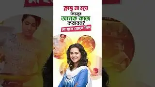 সংসার ও সন্তান সামলেও ক্লান্ত না হয়ে কাজ করার কৌশল | Sanjida Sultana | Maa App | Maa Podcast