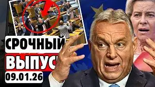 ⚡ Орбан УНИЧТОЖИЛ позиции ЕС &ndash; Брюссель требует отставки фон дер Ляйен