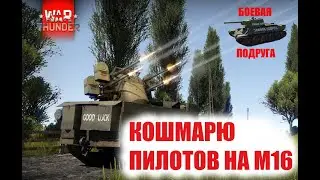 Кошмарю пилотов на M16 MGMC в War Thunder