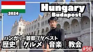 【世界周遊 #96】歴史ある街ブダペストでハンガリー料理を堪能！おすすめスポット（ハンガリー・ブダペスト）