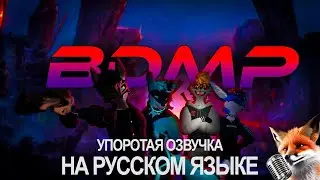 Любительская озвучка трейлера отряда BDMP