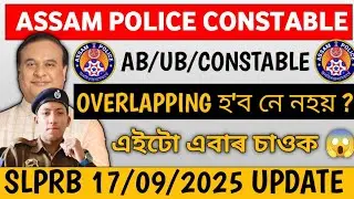 OVERLAPPING হ'ব নে নহয় ?🤔✅ assam police final merit list 2025 #assampolice  #assampoliceabub 