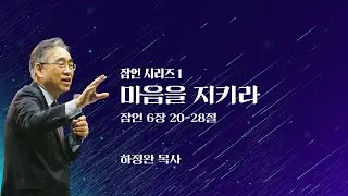 잠언 시리즈 01 | 마음을 지키라 - 잠언 6장 20-28절 | 수어 동시 통역 | 하정완 목사