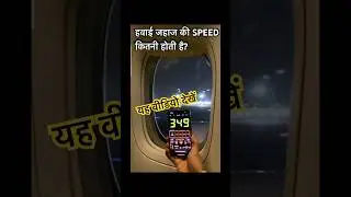Aeroplane ki Speed kitni hoti hai #planespeed #shorts #short #viralshorts #speedflying #flyingfast