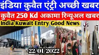 India Kuwait Entry Good Breaking News Today | Kuwait Today 250 KD Iqama Renew News