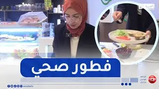 النهار بريك فاست.. فطور صباح صحي للأطفال