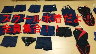 競泳水着・スクール水着・水球水着・プレイ用（？）水着全部披露します！