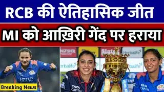 WPL 2026 की सबसे रोमांचक शुरुआत ||RCB ने मुंबई को चौंका दिया