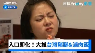 入口即化！棕櫚油大推台灣必吃豬腳麵線&滷肉飯_《我獨自生活》第526集_friDay影音韓綜線上看