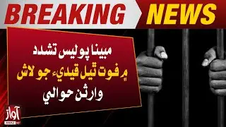 Mubaina Police Tashadud Mein Foot Thiyal Qaidi Jo Lash Warsan Hawaly l Breaking News l Awaz TV NEWS