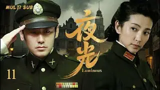 2025精彩谍战剧🎈【夜光Luminous】🔥🔥11 中共特工#吴秀波潜伏敌营，在黎明前的紧张倒计时中，与战友联手破局，于生死博弈中守护信仰，迎接曙光。✨✨主演：#吴秀波#李冰冰
