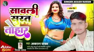 #Akash ravan new song सावली सूरत तोहार #bhojpure song 2025 new lok geet