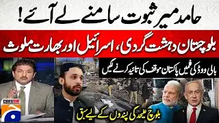 Israel and India are involved in terrorism in Balochistan - Bollywood Films... - Hamid Mir