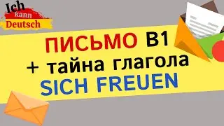 Письмо B1 на немецком и тайны глагола sich freuen.