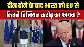 India-EU Mother Of All Deal : डील होने के बाद भारत को EU से कितने बिलियन करोड़ का फायदा ? | PM Modi