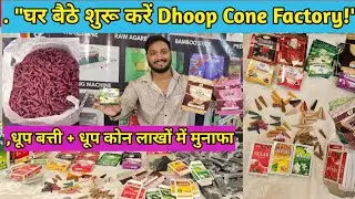 Dhoop Cone Dhoop Batti Manufacturing Business | 2025 का सबसे Fast Growing Idea | small business idea