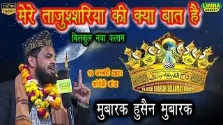 मेरे ताजुश्शरिया की क्या बात है-Mubarak Hussain Mubarak-5 Jan 2021-Korrahi Banda-Limra Agency