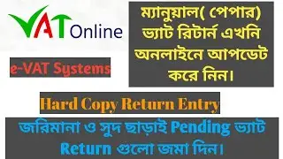 e-VAT System /Hard Copy Return entry/ ম্যানুয়াল(পেপার) ভ্যাট রিটার্ন এখনি অনলাইনে আপডেট করে নিন।