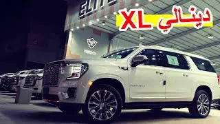 عـائلي فخــم .. دينالي XL 2021 ( جي ام سي يوكن اكس ال 2021 دينالي فل كامل )