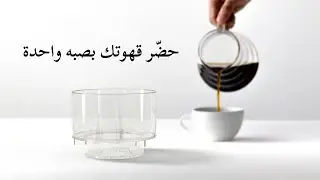 أداة تحضير القهوة SIMPLIFY