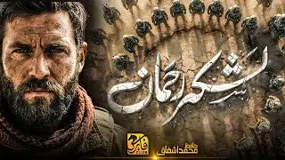 Super Hit Motivational Nasheed 2026 | Lashkar E Rahman لشکرِ رحمان | Hafiz Ashfaq | Faris Club