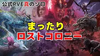 【PS5】【ARK/公式PVEソロ】αオシドン探し＆ギガデスモ試乗