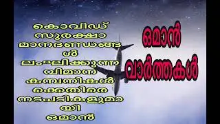ഒമാൻ വാർത്തകൾ 30/12/2020/ Oman Malayalam News/Oman Job Vaccancy/Oman Latest News/Oman News Today