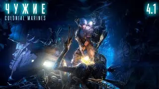Aliens:  Colonial Marines/Чужие: Colonial Marines.  На планете LV-426. Часть 1