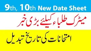 New Date Sheet Matric Boards Exams 2021 9th Class New Date Sheet 2021 10th Class New Date Sheet 2021