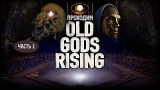 [RU/EN] Old Gods Rising | Часть 1/2 (начало) | Встань, фхтагн преодолей!