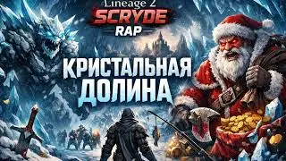 Кристальная Долина | Lineage 2 Scryde | Зимний PvP Rap | 18+
