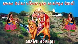 માઁ ચામુંડા ચોટીલા પગપાળા સંઘ (2024) | CHAMUNDA TEMPLE UN