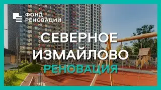 СЕВЕРНОЕ ИЗМАЙЛОВО &ndash; пионер Программы реновации! / ФОНД РЕНОВАЦИИ