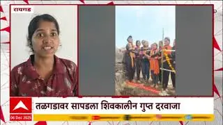 Raigad News : शिवरायांनी जिंकलेल्या तळगडावर सापडला शिवकालीन गुप्त दरवाजा
