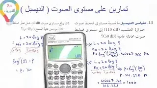 ( ١٧ ) حل تمارين على مستوى الصوت ( الديسبل ) بالتفصيل - فيزياء ٣