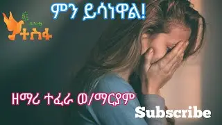 ምን ይሳነዋል ዘማሪ ተፈራ ወ/ ማርያም old sda Amharic songs By Tefera W/Mariyam