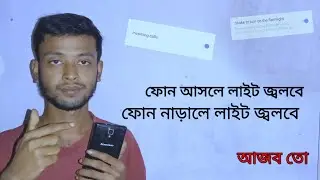ফোন আসলে লাইট জ্বলবে । ফোন নাড়ালে লাইট জ্বলবে ।। Partha online tips _