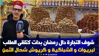 رمضان قرب..حلويات فاس    واثمنتها  عند  قصر الأذواق  الفاسية