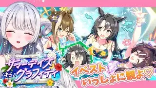 【 #ウマ娘 】完全初見『 サマーデイズ『キミ』グラフィティ 』イベントストーリー同時視聴！【 ウマ娘プリティーダービー / #羽純ゆの / #vtuber 】